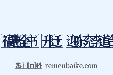 福惠全书·升迁·迎东兖李道台是什么意思的图片